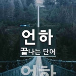 언하로 끝나는 단어는? 1개