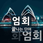 엄회로 끝나는 단어는? 2개