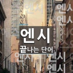 공차코리아부산엔시 | "엔시" 끝 단어