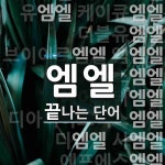 엠엘 끝 단어