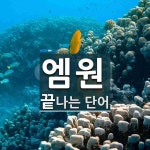 엠원 끝 단어