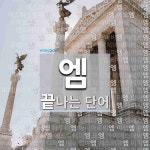 엠으로 끝나는 단어는? 314개