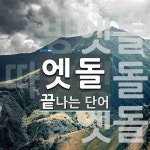 엣돌 끝 단어