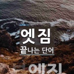 엣짐으로 끝나는 단어는? 1개