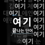 여기로 끝나는 단어는? 38개