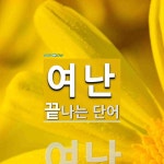 여난으로 끝나는 단어는? 1개