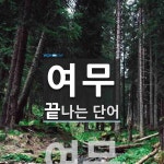 여무 끝 단어
