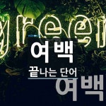 여백으로 끝나는 단어는? 11개
