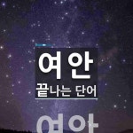 여안으로 끝나는 단어는? 1개