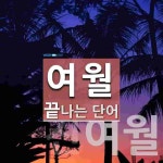 여월로 끝나는 단어는? 2개