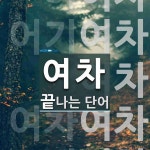 여차로 끝나는 단어는? 5개