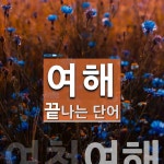 여해로 끝나는 단어는? 1개