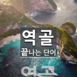 역골로 끝나는 단어는? 1개
