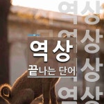 역상으로 끝나는 단어는? 6개