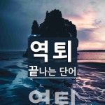 역퇴로 끝나는 단어는? 1개