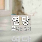 연당으로 끝나는 단어는? 1개