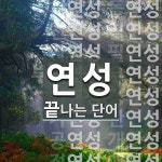 연성으로 끝나는 단어는? 42개