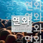 연와로 끝나는 단어는? 11개
