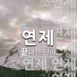 연제로 끝나는 단어는? 21개
