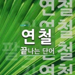 연철로 끝나는 단어는? 4개
