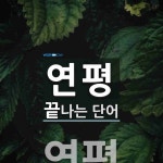 연평으로 끝나는 단어는? 2개