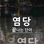 염당 끝 단어