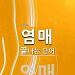 염매로 끝나는 단어는? 2개