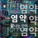 염약으로 끝나는 단어는? 3개