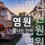 염원으로 끝나는 단어는? 25개