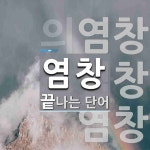 염창으로 끝나는 단어는? 3개