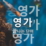 영가로 끝나는 단어는? 6개