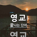 영교로 끝나는 단어는? 1개