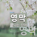 영막으로 끝나는 단어는? 2개