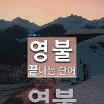 영불로 끝나는 단어는? 1개