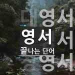 영서로 끝나는 단어는? 3개