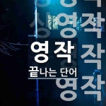 영작 끝 단어