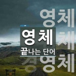 영체로 끝나는 단어는? 4개