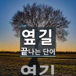 옆길 끝 단어