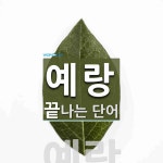 예랑으로 끝나는 단어는? 1개