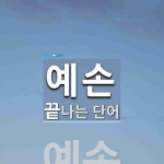 예손으로 끝나는 단어는? 1개