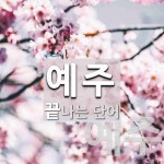 예주로 끝나는 단어는? 2개