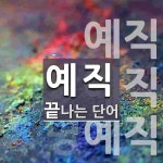예직으로 끝나는 단어는? 3개