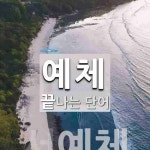 예체로 끝나는 단어는? 1개
