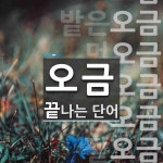 오금 끝 단어