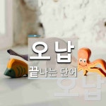 오납으로 끝나는 단어는? 2개