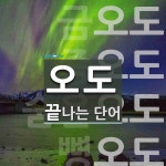 오도 끝 단어