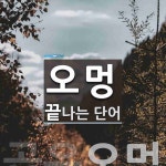 오멍으로 끝나는 단어는? 1개