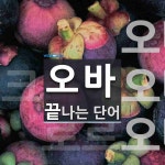 오바로 끝나는 단어는? 4개