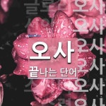 오사로 끝나는 단어는? 11개