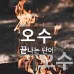 오수로 끝나는 단어는? 6개